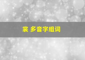 裳 多音字组词